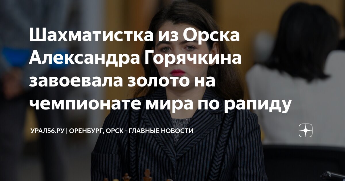 Триумф стратегии: Как Александра Горячкина завоевала мировое золото в Дохе
