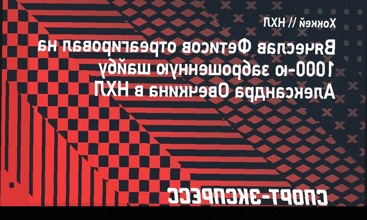 Фетисов пожелал Овечкину побить рекорд Гретцки: «Вторых забывают, а первых помнят всегда»