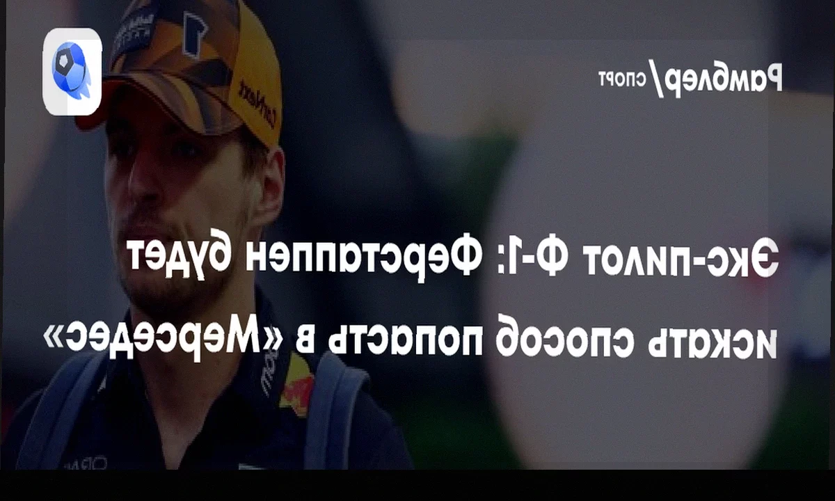 Джолион Палмер предполагает, что Ферстаппен рассмотрит переход в «Мерседес»