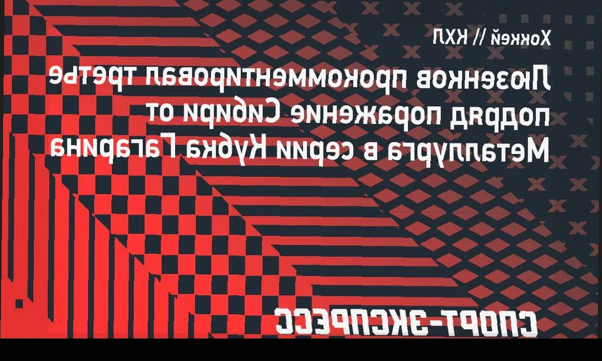 Ярослав Люзенков из «Сибири» о третьем поражении от «Металлурга»: «Растеряли эмоции после окончания чемпионата»