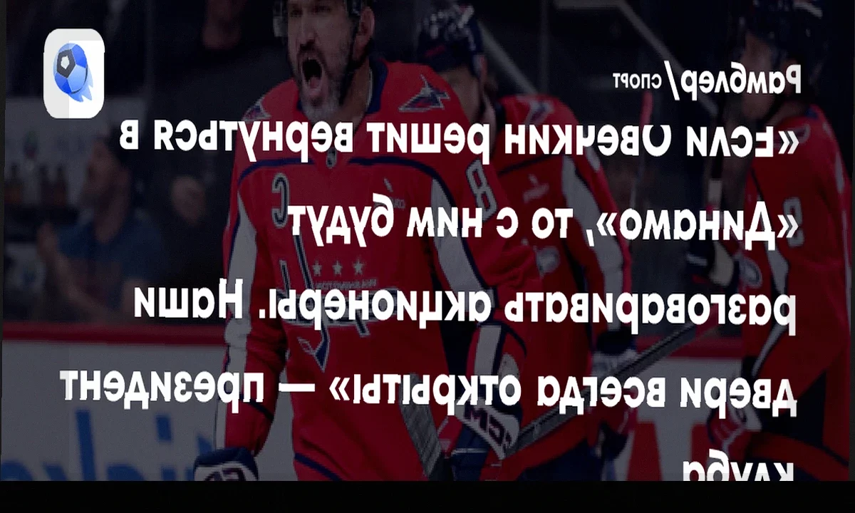 Воронин — о возвращении Овечкина: «Он наш кумир и флаг. Двери для него в «Динамо» всегда открыты»