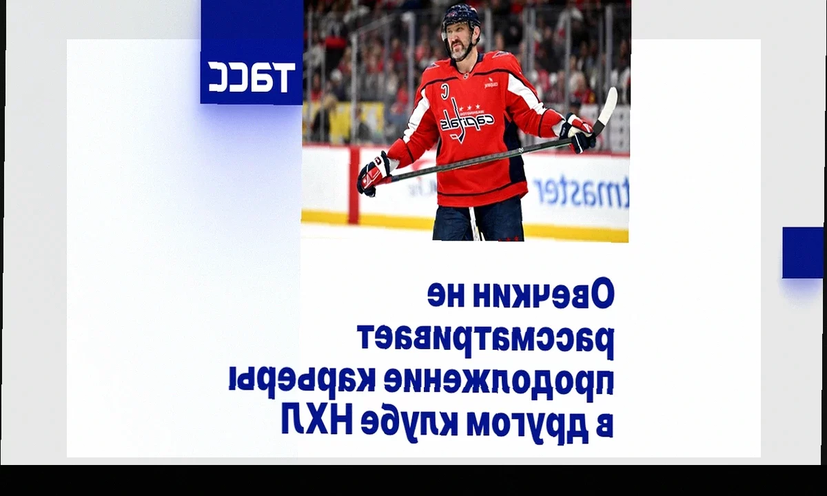 Александр Овечкин не планирует менять клуб НХЛ